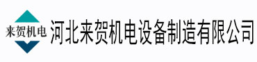 河北來賀機(jī)電設(shè)備制造有限公司